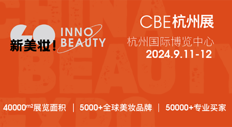 2024CBE雙城雙展，美妝行業(yè)展會(huì)盛事
